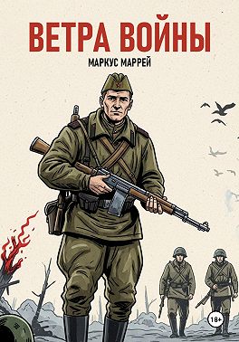 Ветра войны