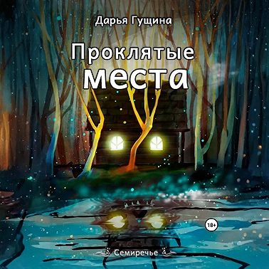 Проклятые места