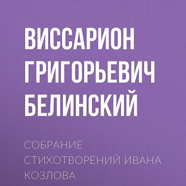 Собрание стихотворений Ивана Козлова