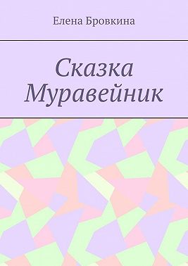 Сказка Муравейник