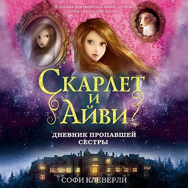 Дневник пропавшей сестры