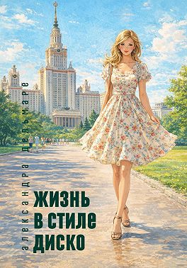 Жизнь в стиле диско