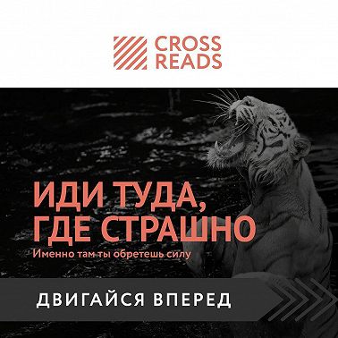 Саммари книги «Иди туда, где страшно. Именно там ты обретешь силу»
