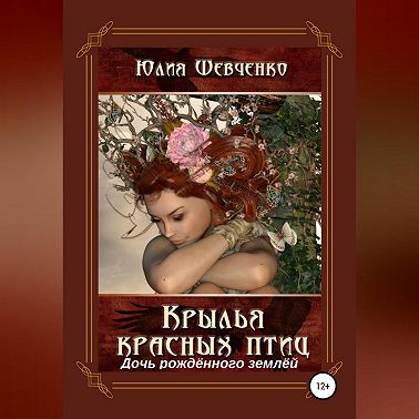 Крылья красных птиц 3. Дочь Рождённого Землёй