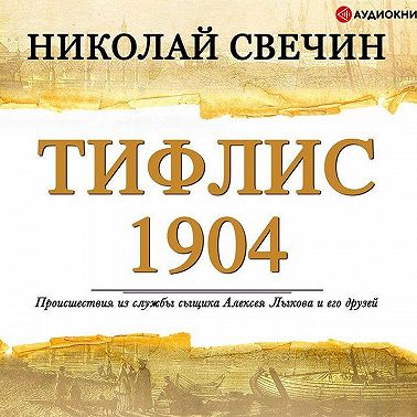 Тифлис 1904