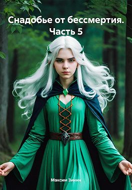 Снадобье от бессмертия. Часть 5