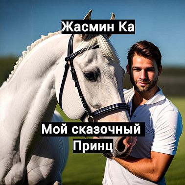 Мой сказочный принц