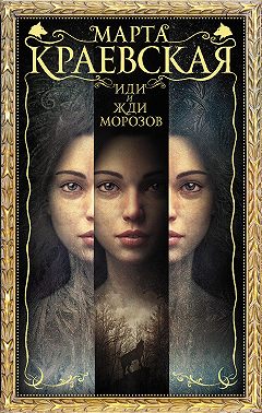 Иди и жди морозов