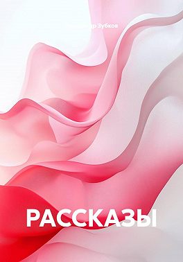 РАССКАЗЫ