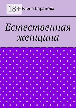 Естественная женщина. Красота внутри