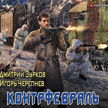 Контрфевраль