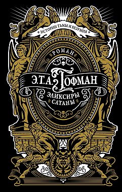 Эликсиры сатаны