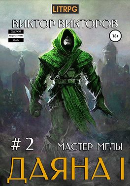 Даяна I. Мастер Мглы. Том 2