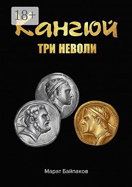 Кангюй. Три неволи