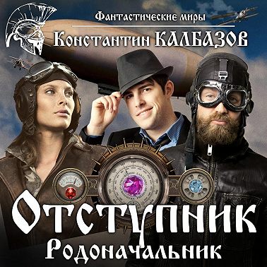 Отступник. Родоначальник