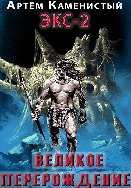 Великое перерождение