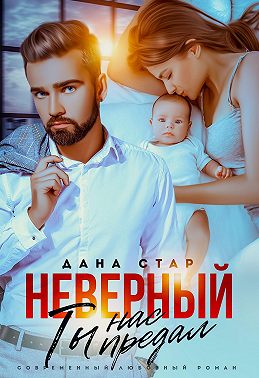 Неверный. Ты нас предал