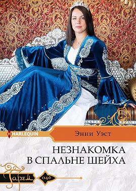 Незнакомка в спальне шейха