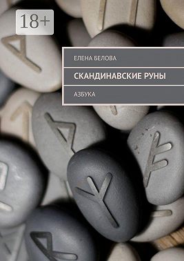 Скандинавские Руны. Азбука