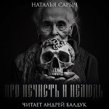Про нечисть и нелюдь
