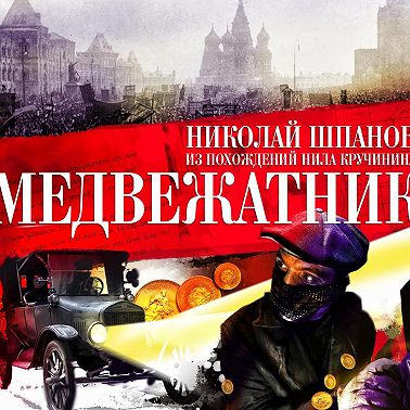 Медвежатник