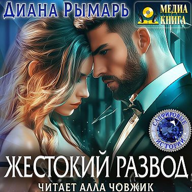 Жестокий развод