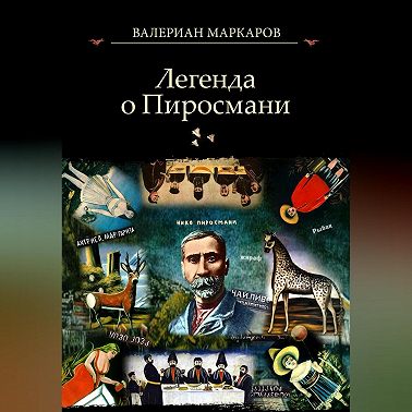 Легенда о Пиросмани