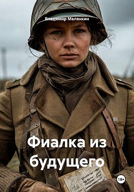 Фиалка из будущего