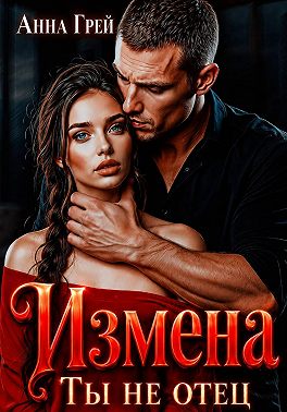 Измена Ты не отец