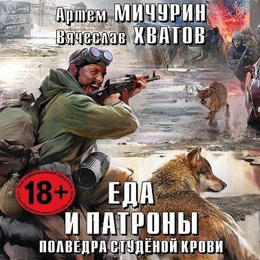 Полведра студёной крови