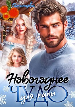 Новогоднее чудо для папы