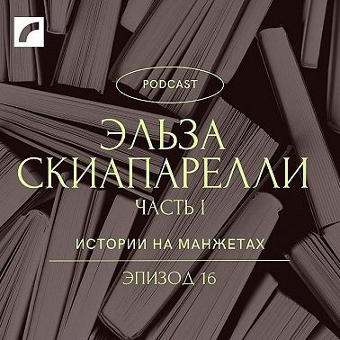 Забытая соперница Шанель Эльза Скиапарелли. 1 часть