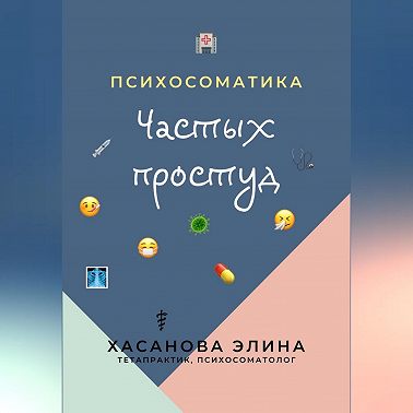 Психосоматика Частых Простуд