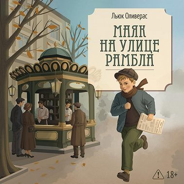 Маяк на улице Рамбла