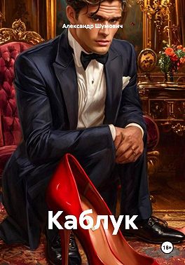 Каблук