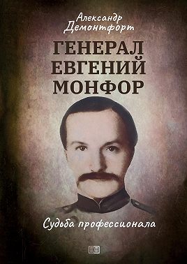 Генерал Евгений Монфор. Судьба профессионала