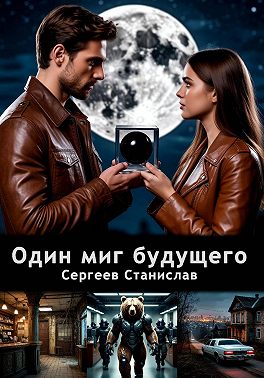 Один миг будущего