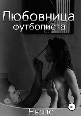 Любовница футболиста
