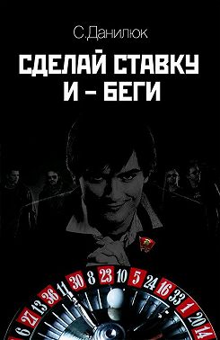 Сделай ставку и беги