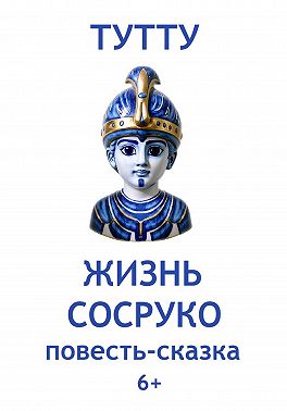 Жизнь Сосруко