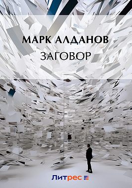 Заговор (сборник)