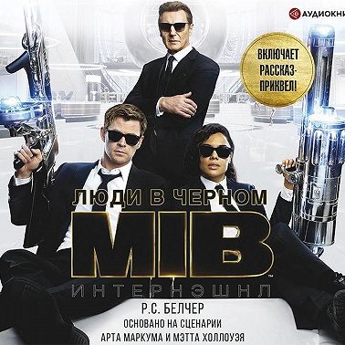 Люди в Черном: Интернэшнл