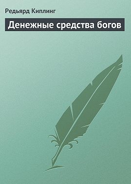 Денежные средства богов