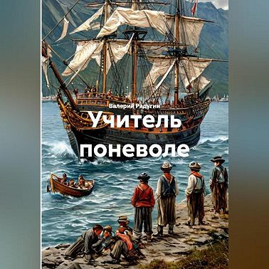 Учитель поневоле