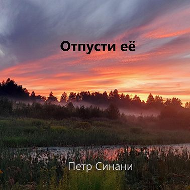 Отпусти ЕЁ