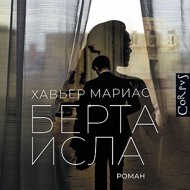 Берта Исла