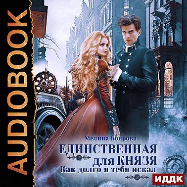 Единственная для князя. Как долго я тебя искал
