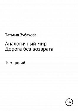 Аналогичный мир. Том третий. Дорога без возврата