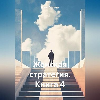 Женская стратегия. Книга 4
