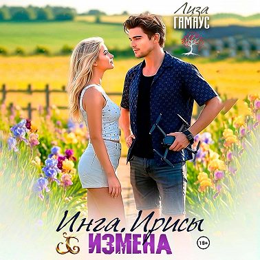 Инга Ирисы ИЗМЕНА